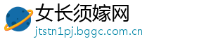 女长须嫁网